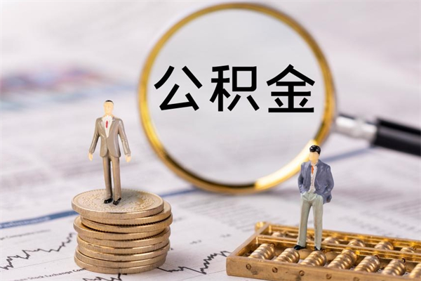 公积金开通流程与手续-金坛公积金代办平台