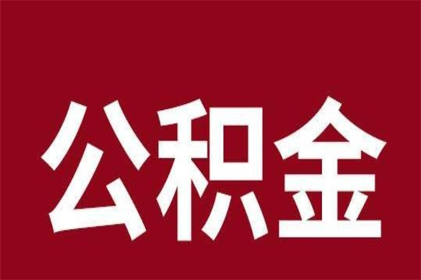 1万一个月公积金多少-金坛公积金代办平台
