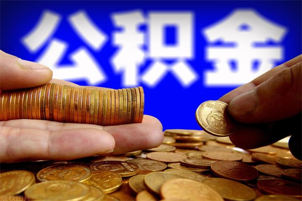 成都多少公积金可以贷款-金坛公积金代办平台