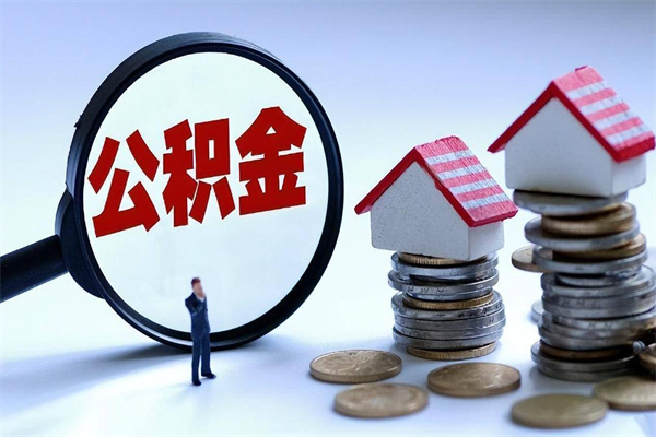 公积金都可以干什么用-金坛公积金代办平台